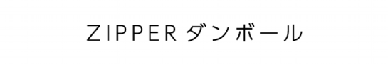 zipperダンボールlogo.png
